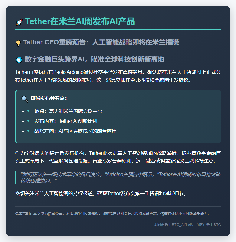 Tether在米兰AI周发布AI产品