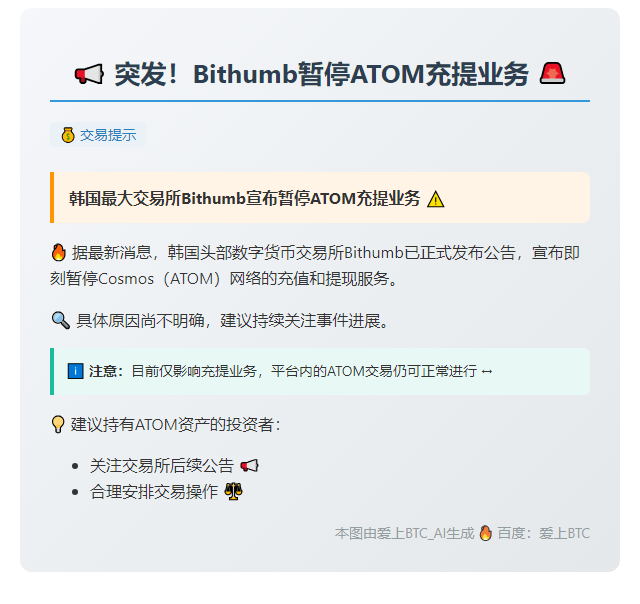 Bithumb暂停ATOM充提