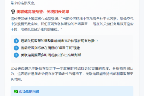 美联储观望关税影响，数据待明朗