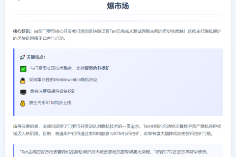 Tari 主网上线，支持门罗币合并挖矿