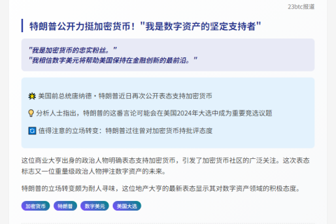 特朗普：力挺加密货币