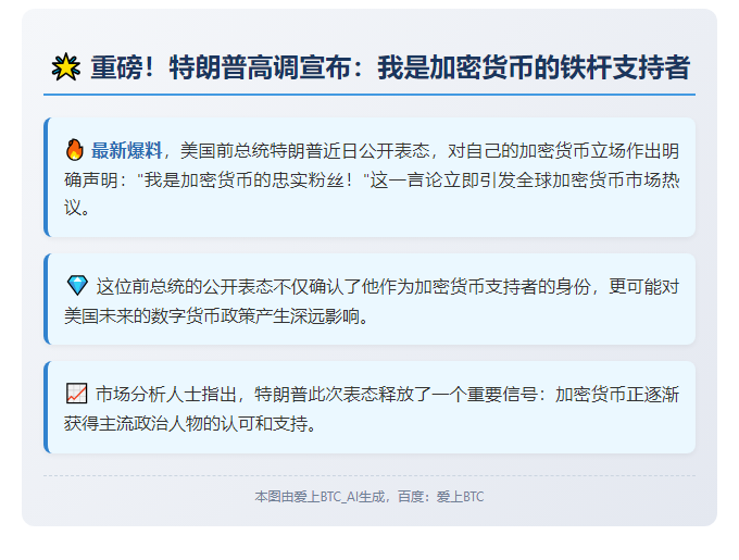 特朗普自称加密铁粉