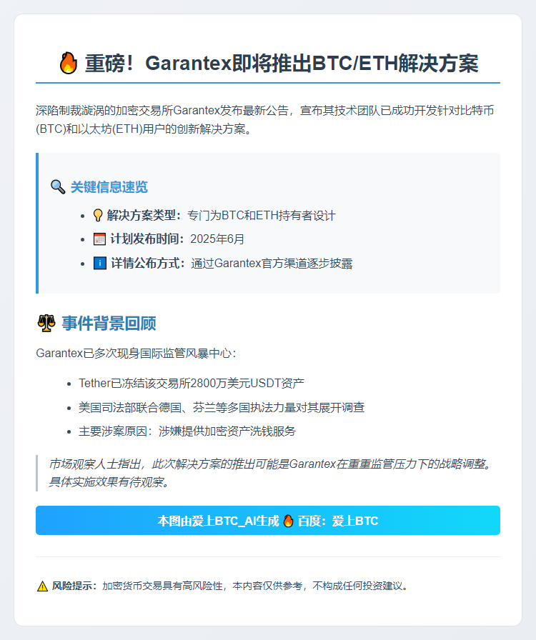 加密交易所Garantex下月发布BTC和ETH方案