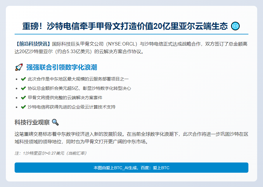 沙特电信联袂甲骨文签20亿云服务大单