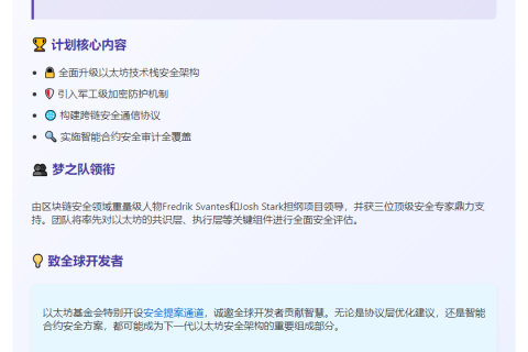 以太坊启动万亿安全计划