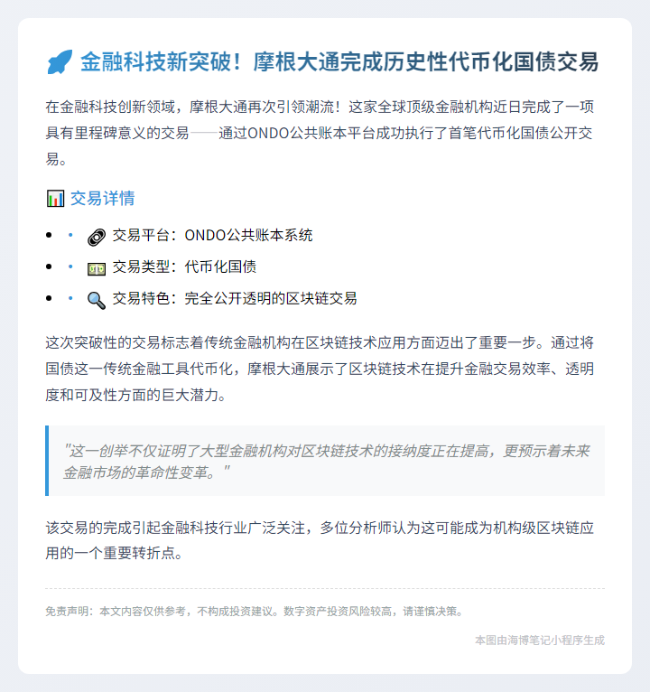 摩根大通完成首笔代币化国债交易