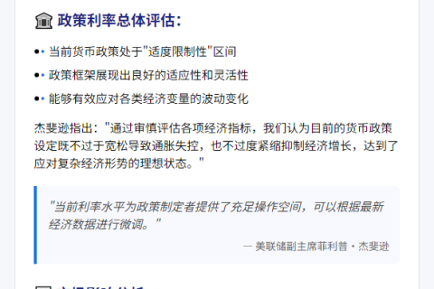 美联储副主席：当前利率适度限制性刚好