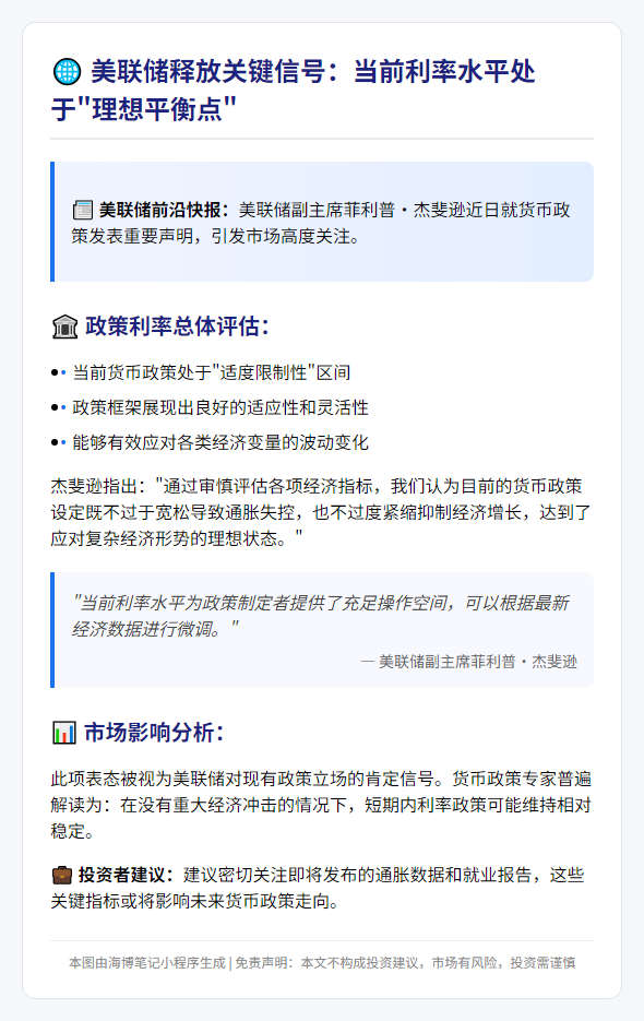美联储副主席:当前利率适度限制性刚好插图 美联储副主席:当前利率适度限制性刚好