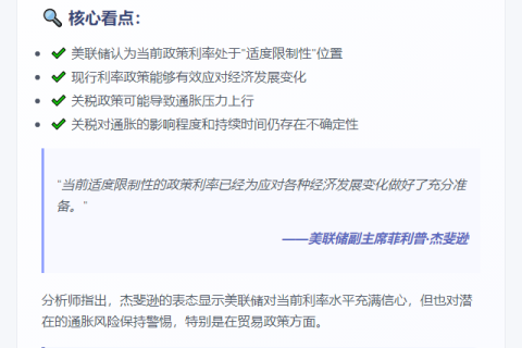 美联储：关税或推升通胀，政策利率适宜