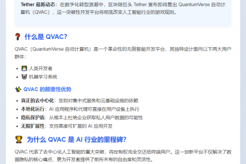 Tether 推出 AI 平台 QVAC