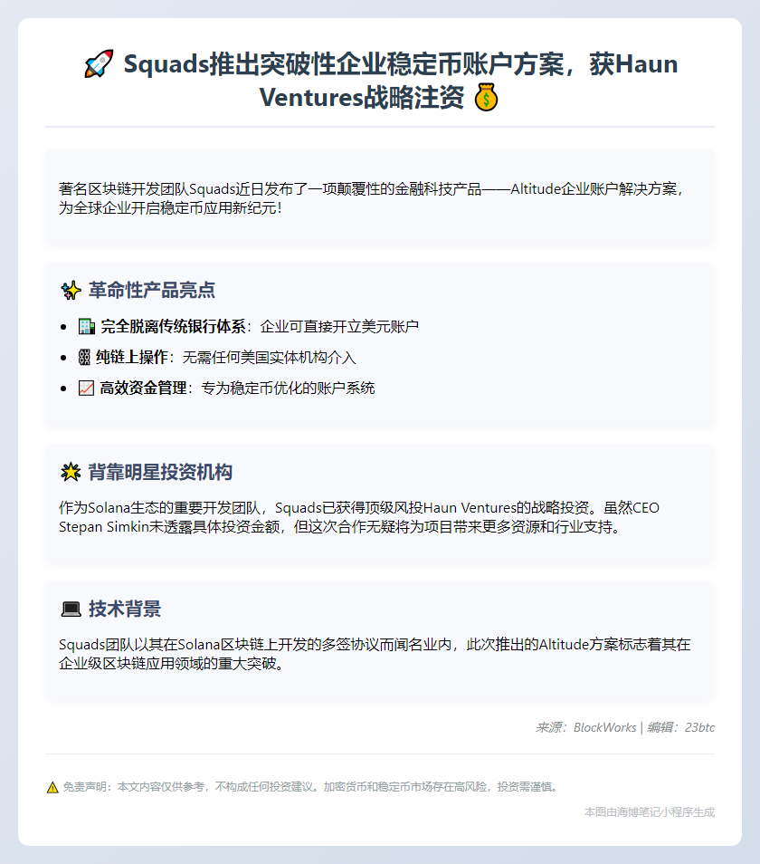 Squads获投推企业稳定币账户
