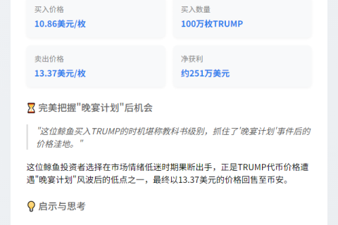 巨鲸低吸TRUMP获利250万