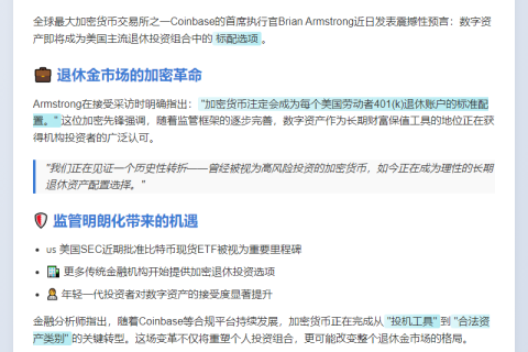 Coinbase CEO：加密币将成退休金标配