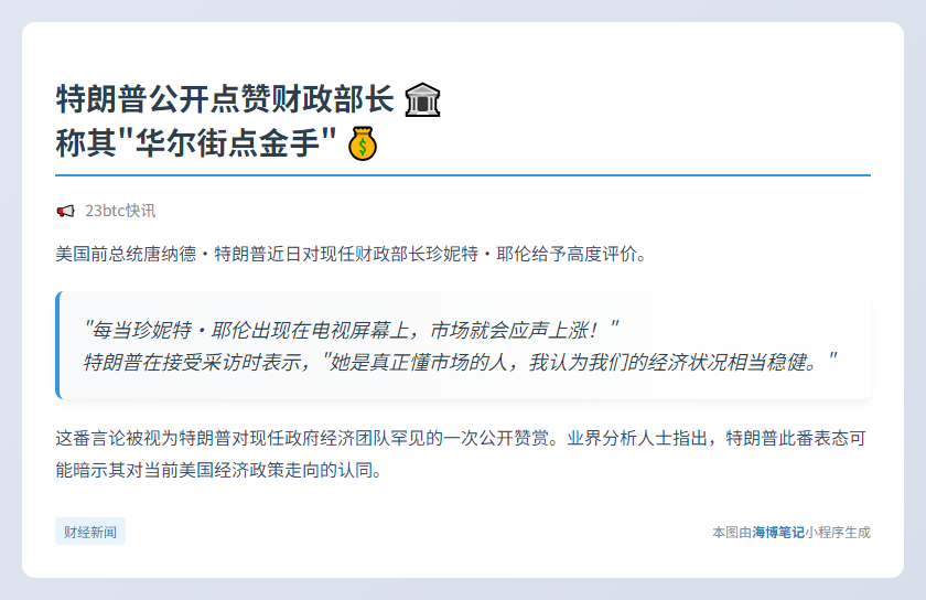 特朗普：贝森特上电视股市必涨