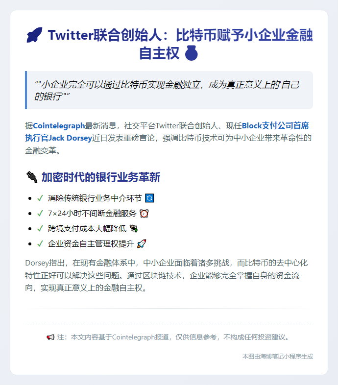 推特联创：小企业可借比特币自建银行