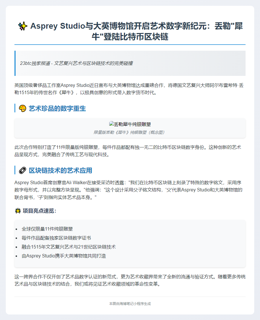 丢勒“犀牛”雕塑上链比特币