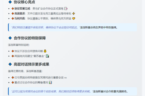 泽连斯基：美乌矿产协议将提交审议