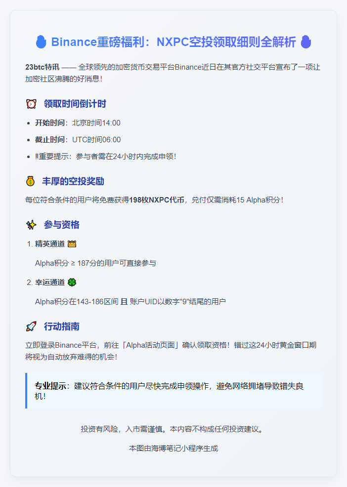 Binance公告：Alpha用户领NXPC空投规则