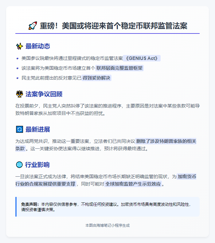 5月26日美稳定币法案或通过，删特朗普家族条款