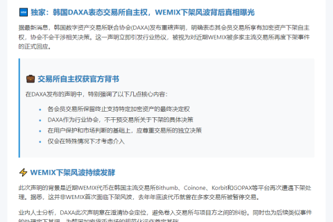 “DAXA：WEMIX下架为交易所自主决定”