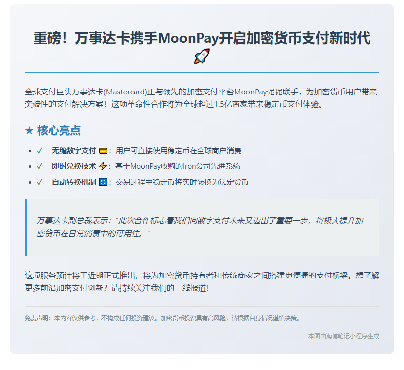 万事达卡携手MoonPay推稳定币支付卡