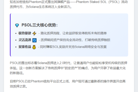 Phantom推出流动质押代币PSOL