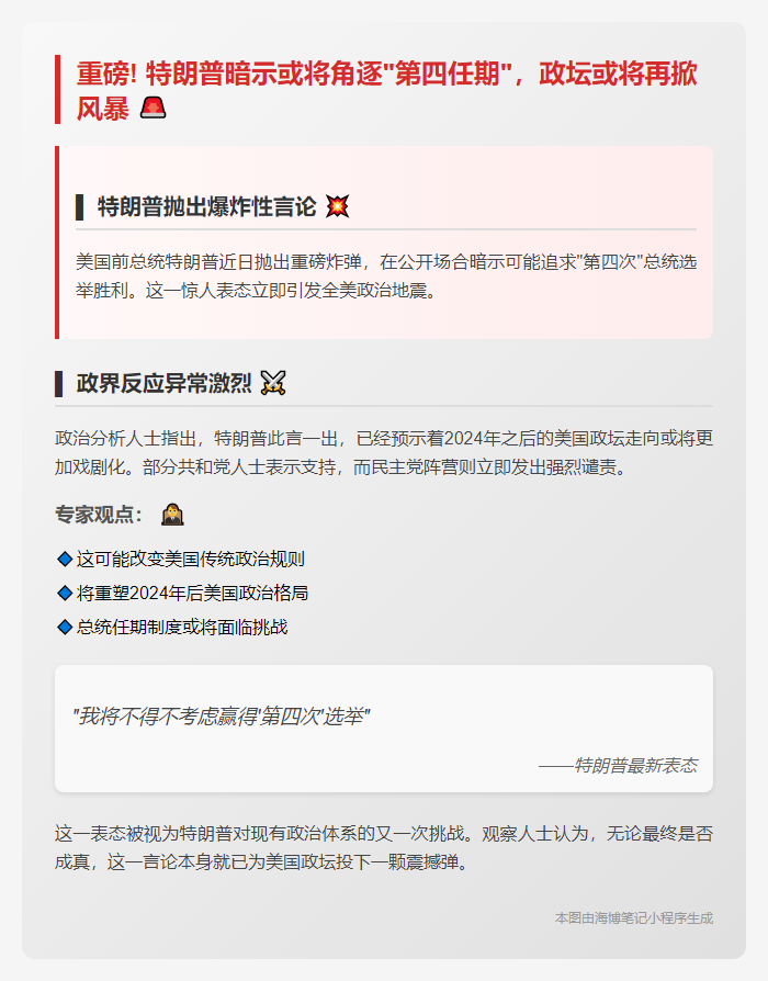 特朗普考虑争取第四次当选