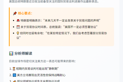 特朗普：贸易声明或将延迟