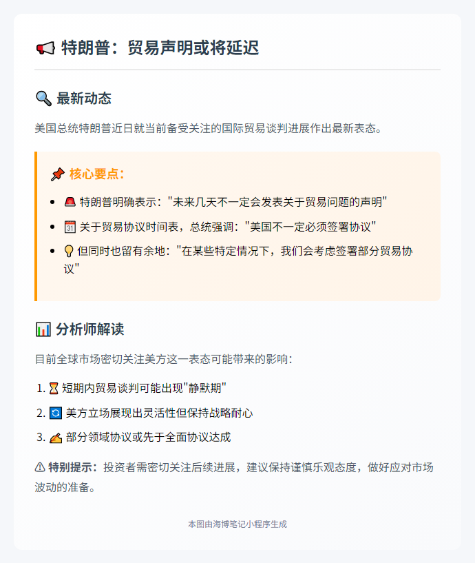 特朗普：贸易声明或将延迟