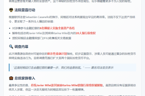 阿根廷法院冻结LIBRA资产，撤销Milei银行保密权