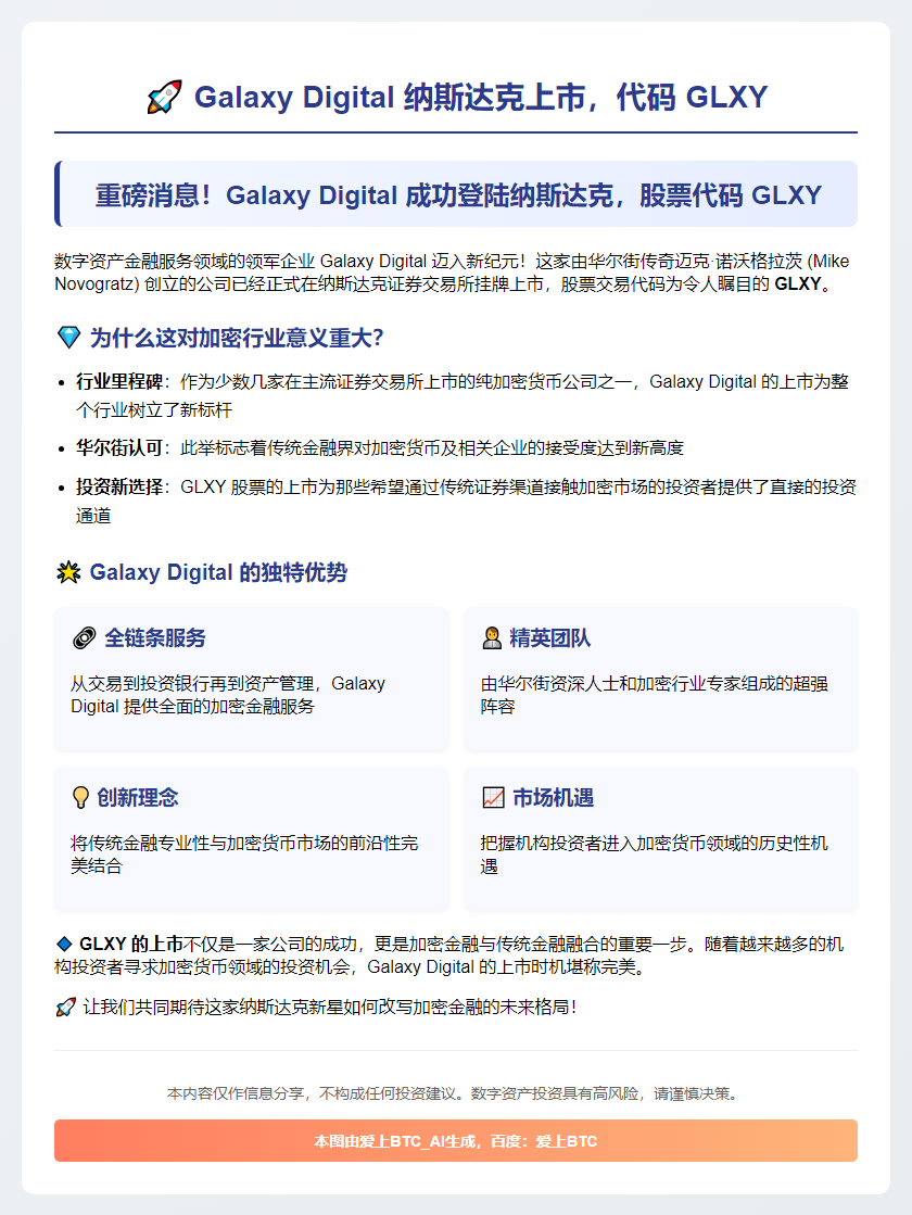GalaxyDigital纳斯达克上市，代码GLXY