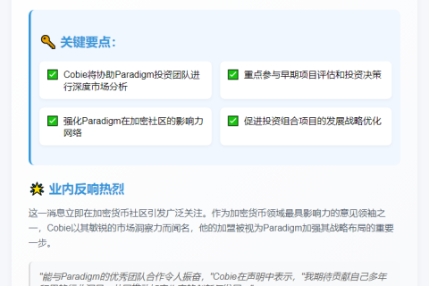 Paradigm 聘加密KOL Cobie为顾问