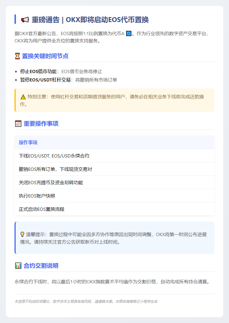 OKX支持EOS置换