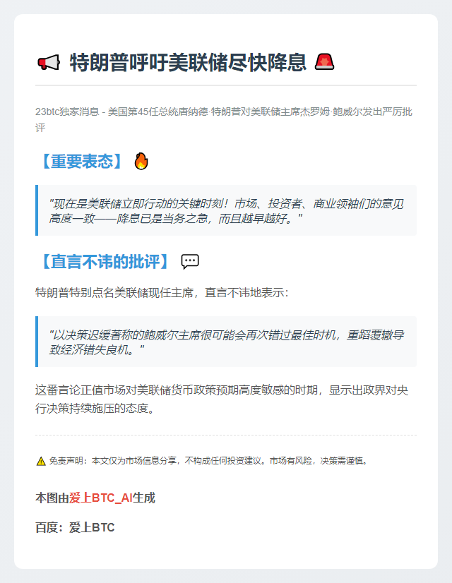 特朗普呼吁美联储尽快降息