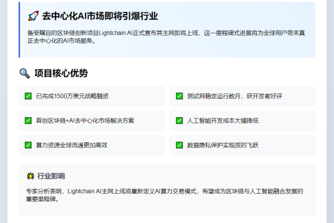 Lightchain AI主网7月上线