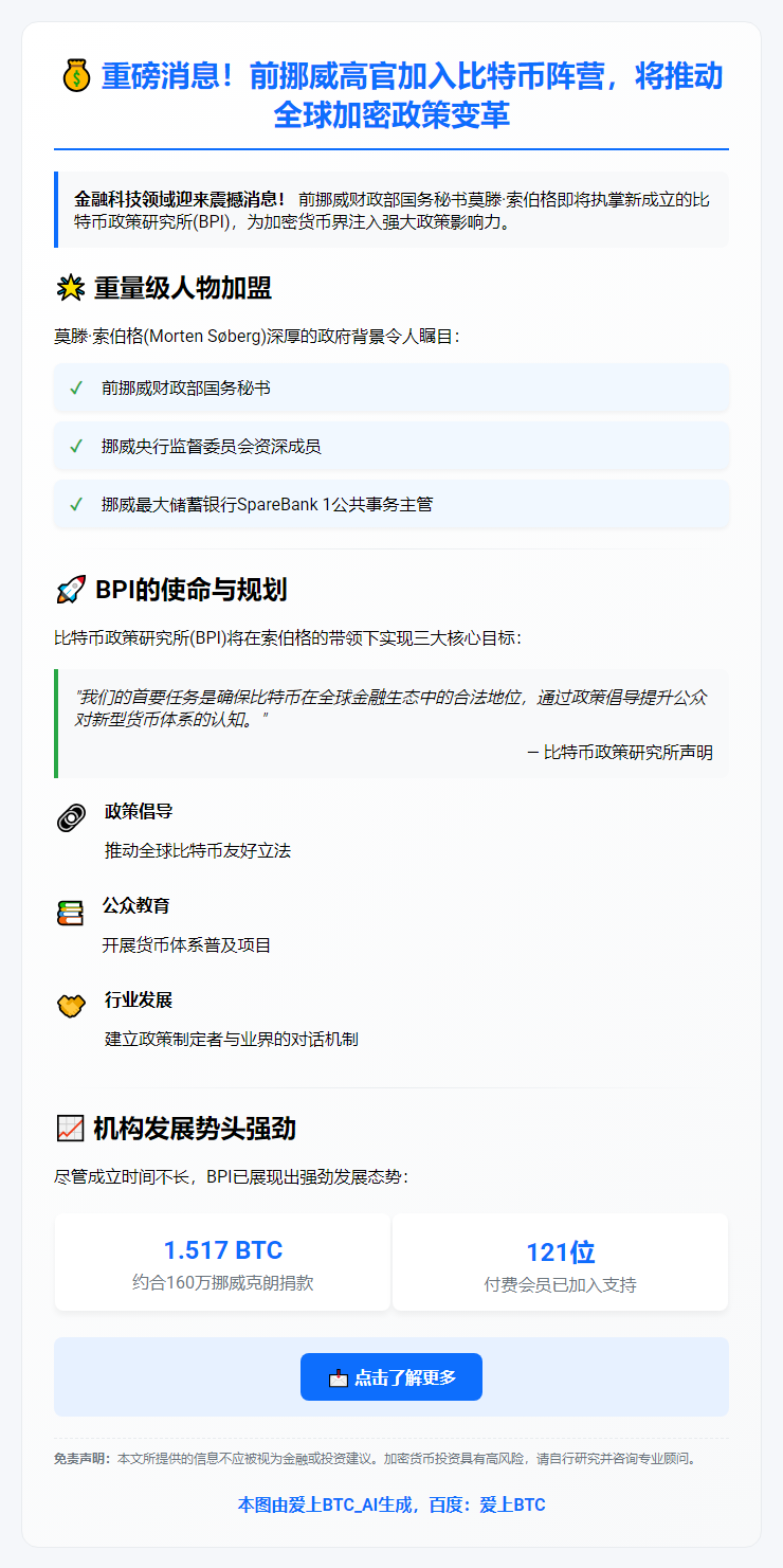前挪威国务秘书索伯格任比特币政策研究所秘书长