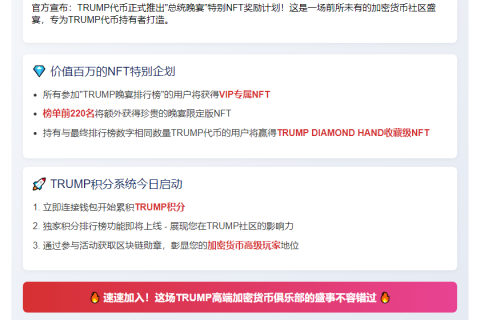 “TRUMP代币奖励计划上线，快来参与！”