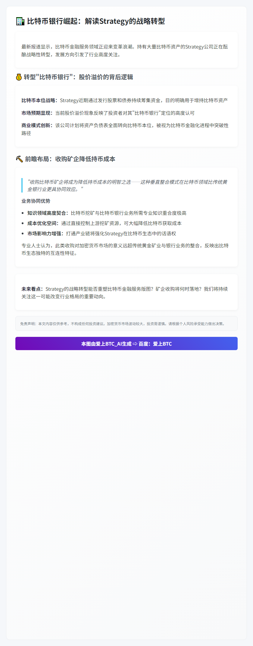 Strategy或转型“比特币银行”并收购矿企