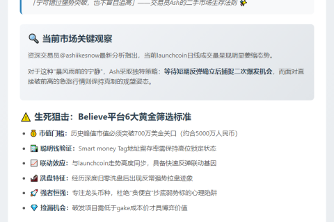 “交易员Ash分享Believe平台二段标的筛选标准”