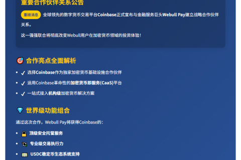 Webull联姻Coinbase推加密支付