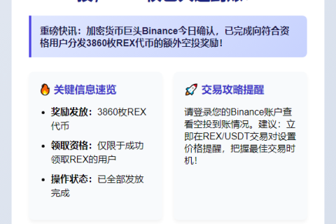 Binance额外空投3860枚REX代币