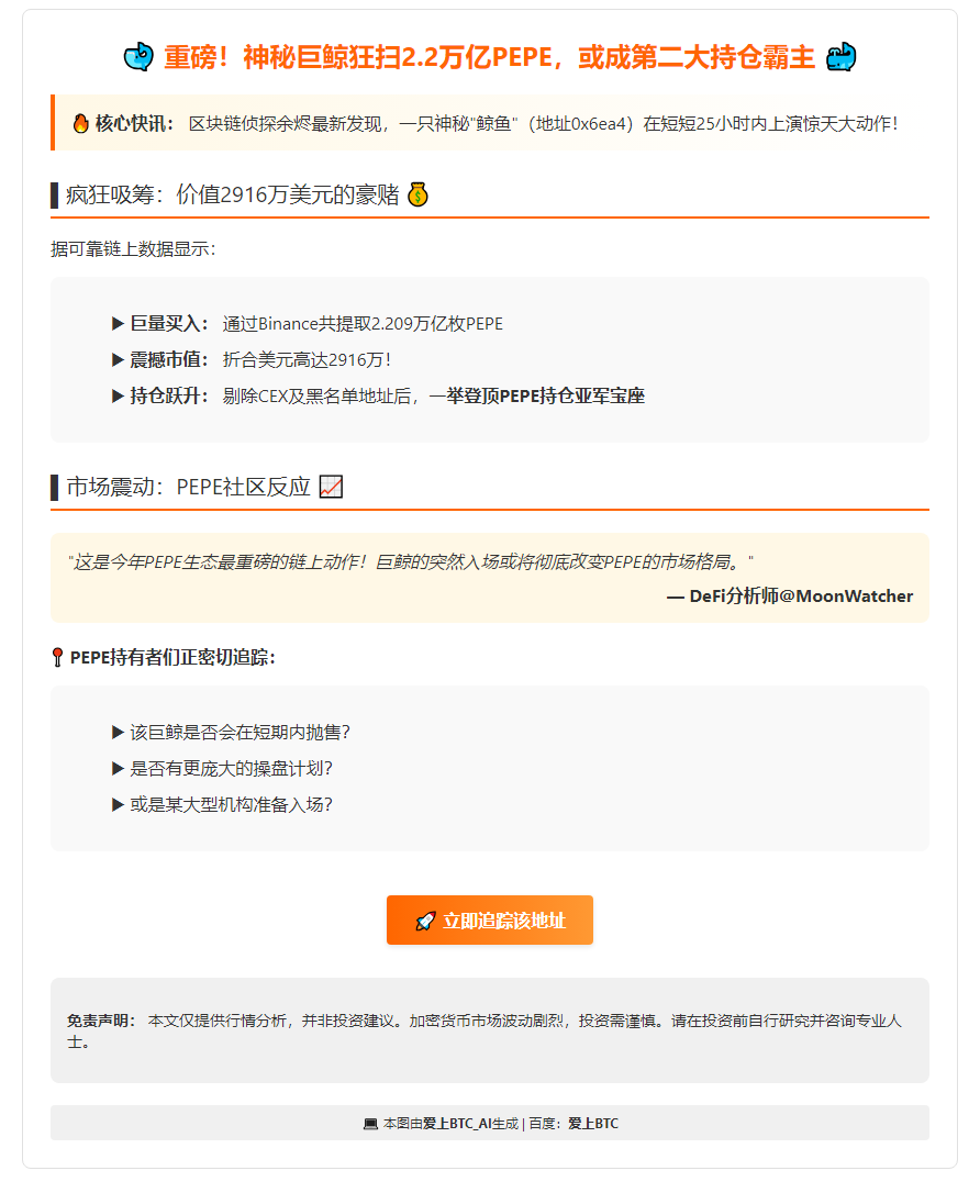 鲸鱼狂扫2.2万亿PEPE，价值超2900万