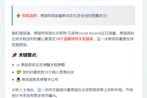 美财长：聚焦18个关税关键伙伴