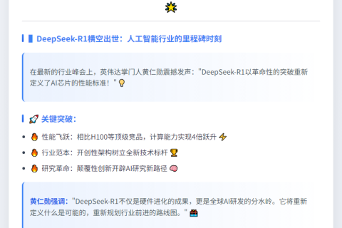黄仁勋：DeepSeek-R1全球AI重大突破