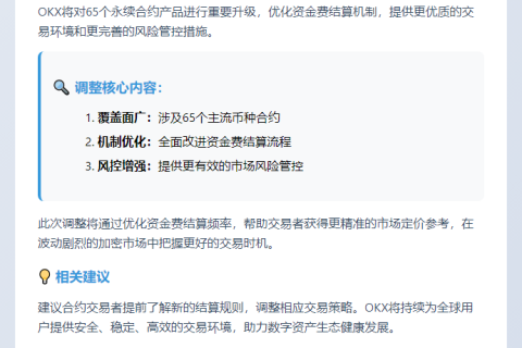 OKX调整合约资金费结算规则