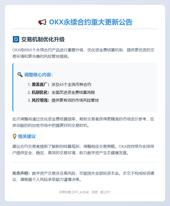 OKX调整合约资金费结算规则