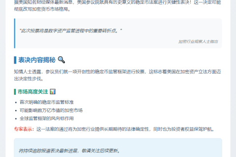 美参议员今晚推进稳定币法案投票