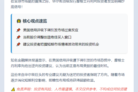 摩根士丹利：趁下跌买入美股