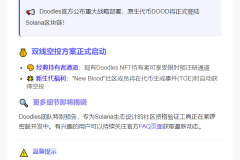 Doodles DOOD空投即将登陆Solana
