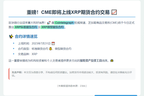 CME今日上线XRP期货合约